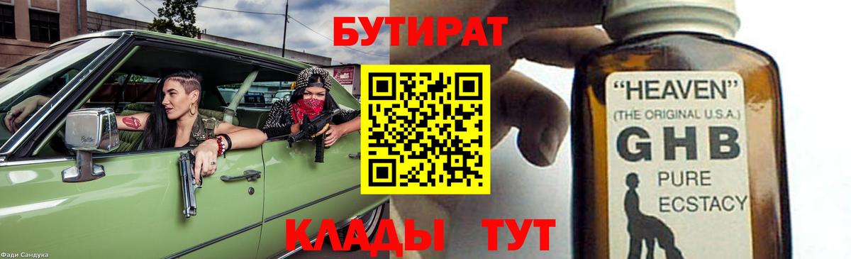 Рубцовск  Бутират  Вход с VPN  БУТИРАТ 99% 