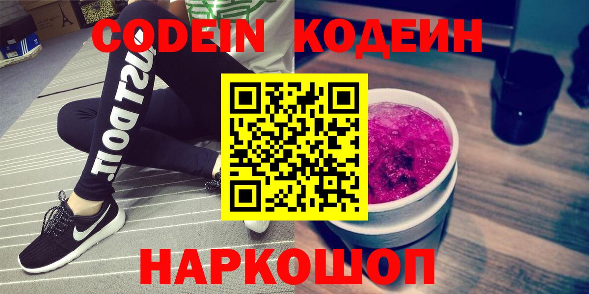 Кодеин Purple Drank Рубцовск